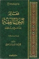 معالم أصول الفقه عند أهل السنة و الجماعة - محمد ال...