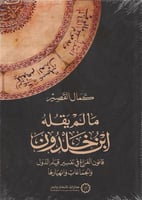مالم يقله ابن خلدون قانون الفراغ في تفسير قيام الد...