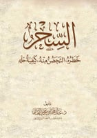 السحر خطره التحصن منه كيفية حله - عبدالمحسن القاسم
