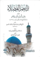 تراجم الفضلاء ويليه القول المجمل في الخل الأفضل