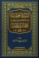 السيرة العثمانية دراسة محققة لسيرة أمير المؤمنين ع...