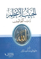 الحبيب الأعظم رب العالمين