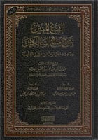 الفتح المبين بشرح منهج السالكين وبهامشه اختيارات ا...