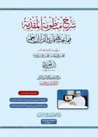 ‎شرح منظومة المقدمة فيما يجب على قارئ القرآن أن يع...