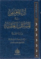 آراء المعلمي في المسائل العقلية دراسة عقدية - رائد...