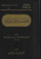 مختصر سيرة رسول الله ﷺ - أحمد بن فارس