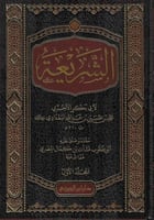 الشريعة لأبي بكر الآجري 1/3