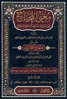 مغني المحتاج إلى معرفة معاني ألفاظ المنهاج 1\8 - ا...