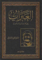 العبرات مجموعة روايات قصيرة - مصطفى المنفلوطي