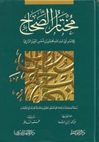 مختار الصحاح للإمام أبي عبدالله الرازي