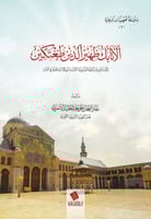 الأتابك ظهير الدين طغتكين - غانم الشمري