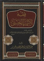 فقه الأسماء الحسنى - أ.د. عبدالرزاق البدر