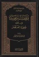 سلسلة وقفات تربوية في ضوء القرآن الكريم 1/5 - عبدا...