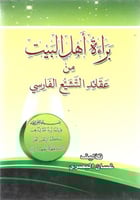 براءة أهل البيت من عقائد التشيع الفارسي - غسان الب...