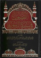 الفصول في سيرة الرسول ﷺ - ابن كثير الدمشقي