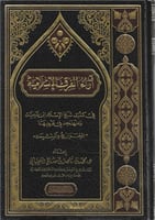 آراء الفرق الإسلامية في كتب شيخ الإسلام ابن تيمية...