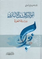 أبو البركات بن الأنباري ودراساته النحوية