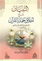 التبيان في شرح أخلاق حملة القرآن - عبدالرزاق عبدال...