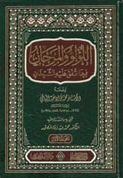 اللؤلؤ والمرجان فيما اتفق عليه الشيخان 1\2