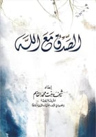 الصدق مع الله - شيخة بنت محمد القاسم