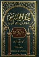 أبطال التنديد باختصار شرح كتاب التوحيد