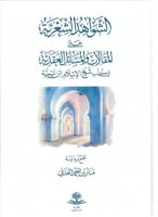 الشواهد الشعرية على المقالات والمسائل العقدية - من...