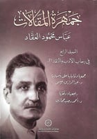جمهرة المقالات عباس محمود العقاد الجزء الرابع