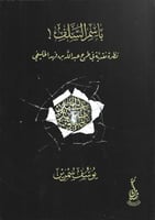 باسم السلف نظرة نقدية في طرح عبدالله بن فهد الخليف...