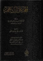 الحجة على تارك المحجة - أبو الفتح نصر المقدسي