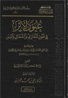 عيون الأثر في فنون المغازي والشمائل والسير 1/2