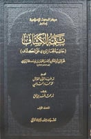 تتمة الكشاف حاشية الجاربردي علي الكشاف 1/12