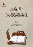 الفوائد الجليلة في القواعد النحوية الجميلة