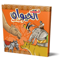 قصص الحيوان في القرآن الكريم للأطغال