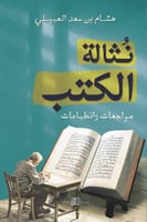 نثالة الكتب مراجعات وانطباعات - هشام العبيلي