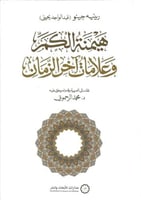 هيمنة الكم وعلامات آخر الزمان - رينيه جينو