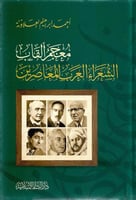 معجم ألقاب الشعراء العرب المعاصرين - أحمد العلاونة