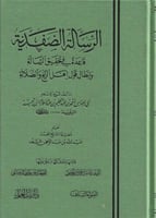 الرسالة الصفدية قاعدة في تحقيق الرسالة وإبطال قول...