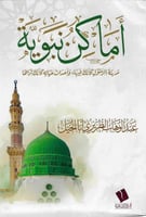 أماكن نبوية - عبدالوهاب أبا الخيل