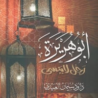 رواية أبو هريرة رضى الله عنه رجل لا ينسى