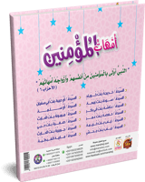 قصص أمهات المؤمنين للأطفال