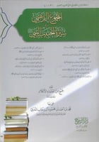 المجموع الذهبي في سيرة الحبيب النبي ﷺ