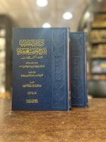 الرياض النضرات بشرح أخصر المختصرات 1/2