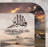 فقه البرّ أحكام وآداب ونصائح وتأملات