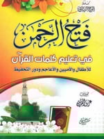 فتح الرحمن في تعليم كلمات القرآن للأطفال والأميين...