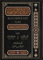 البلاغة الواضحة البيان والمعاني والبديع ومعه دليل...