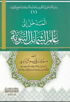 المدخل الى علم الشمائل النبوية