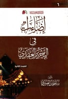 اضاءات في التحرير العقدي