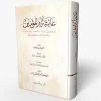 موسوعة عائشة أم المؤمنين