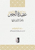 عقيدة الجبر وأهم الردود عليها