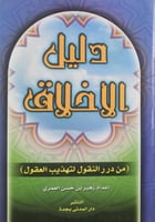 دليل الأخلاق من درر النزول لتهذيب العقول